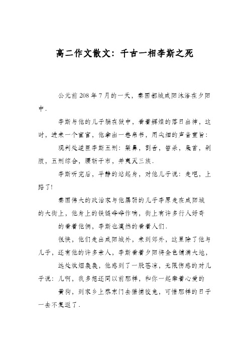 高二作文散文：千古一相李斯之死