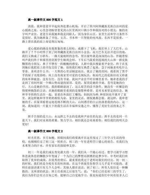 高一叙事作文800字范文2020