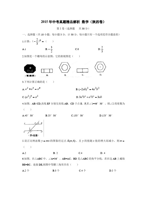陕西省2015年中考数学试题(无答案)
