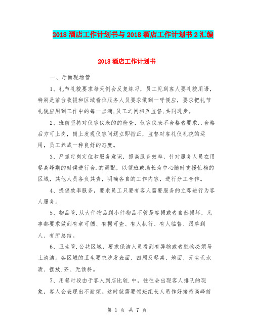 2018酒店工作计划书与2018酒店工作计划书2汇编.doc