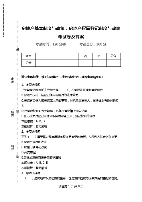房地产基本制度与政策：房地产权属登记制度与政策考试卷及答案.doc