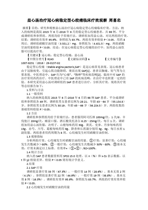 益心汤治疗冠心病稳定型心绞痛临床疗效观察  周喜忠
