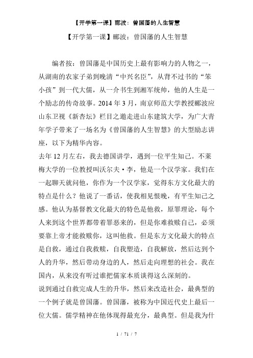 开学第一课郦波曾国藩的人生智慧