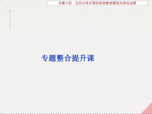 高考历史一轮复习专题14近代以来中国的思想解放潮流及理论成果专题整合提升课课件人民版