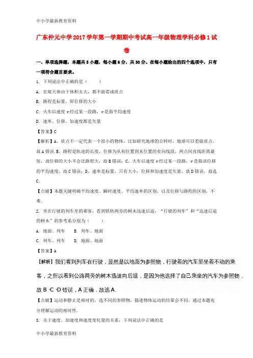 【中小学资料】广东省仲元中学2017-2018学年高一物理上学期期中试题(含解析)