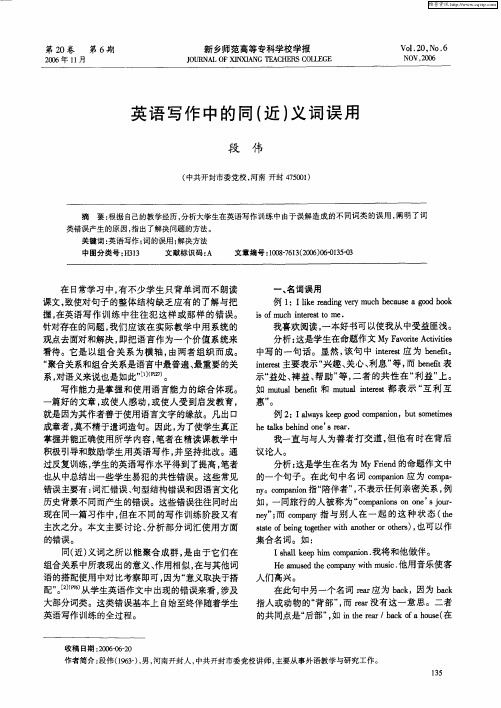 英语写作中的同(近)义词误用