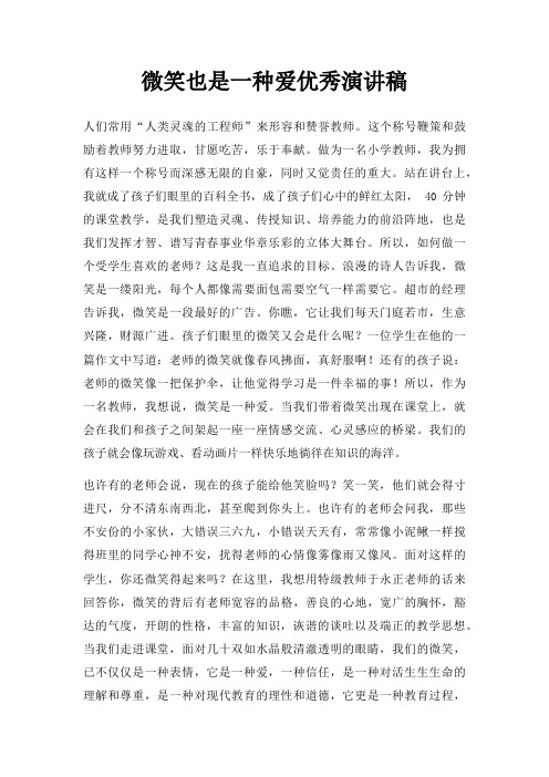 微笑也是一种爱优秀演讲稿三篇