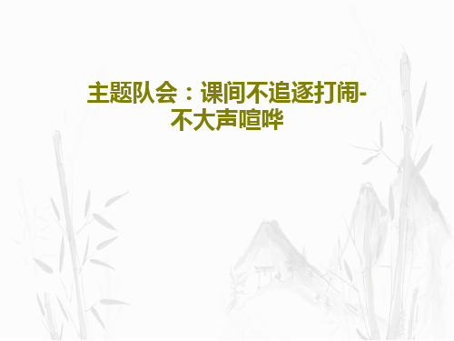 主题队会：课间不追逐打闹-不大声喧哗共21页