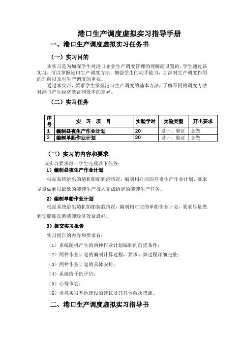 (武汉理工大学)港口生产调度模拟综合试验——港口生产调度虚拟实习指导手册