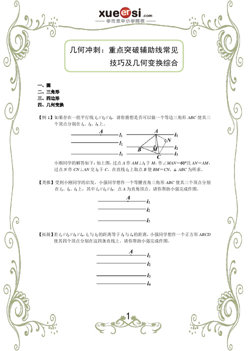 几何冲刺：重点突破辅助线常见技巧及几何变换综合题