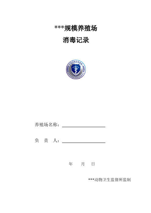 规模养殖场消毒记录表