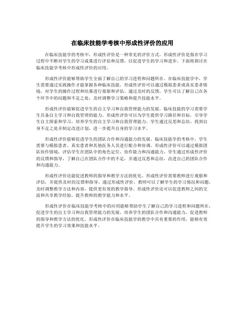 在临床技能学考核中形成性评价的应用