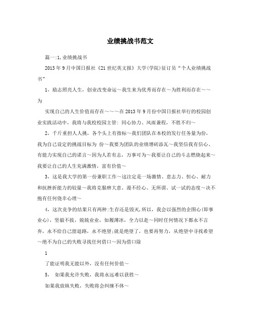 业绩挑战书范文