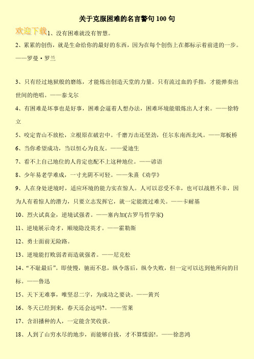 关于克服困难的名言警句100句