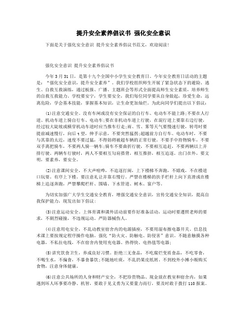 提升安全素养倡议书 强化安全意识