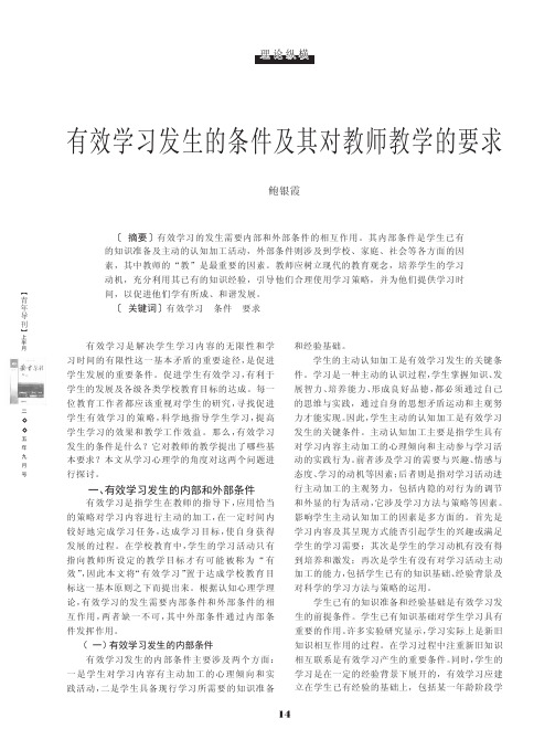 有效学习发生的条件及其对教师教学的要求