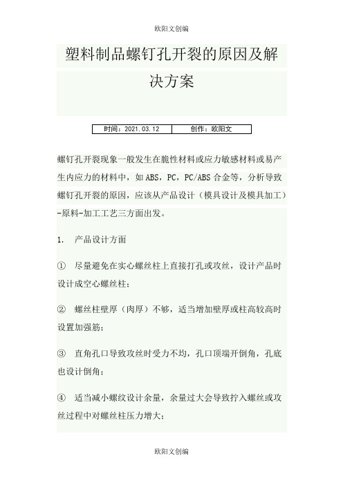 史上最全螺钉孔开裂的原因及最强解决方案之欧阳文创编