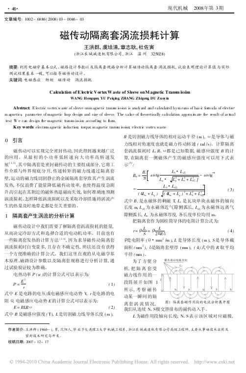 磁传动隔离套涡流损耗计算