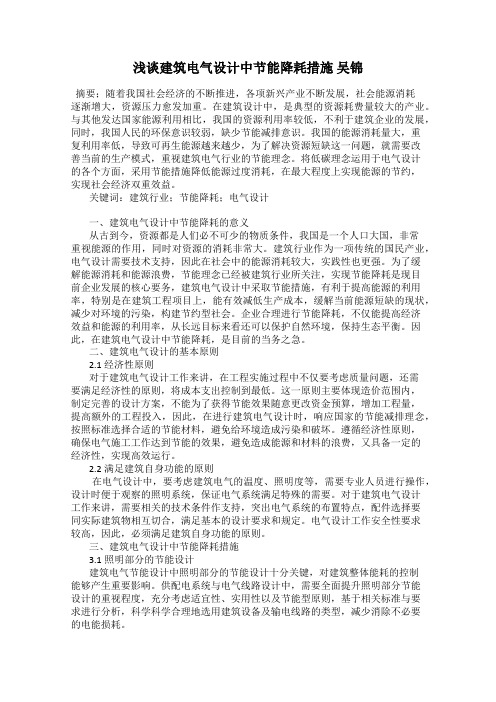 浅谈建筑电气设计中节能降耗措施 吴锦