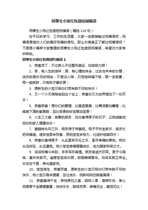 同事生小孩红包简短祝福语（精选110句）