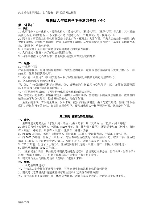 最新整理鄂教版六级科学下册复习资料(全)讲课教案