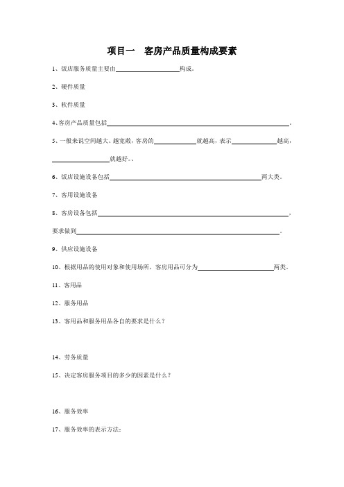 模块六项目一客房产品质量构成要素