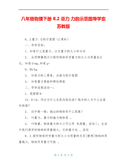 八年级物理下册 8.2 重力 力的示意图导学案 苏教版