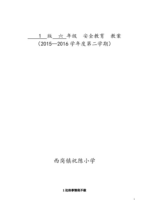 最新泰山版安全教育六年级下册备课(全册)