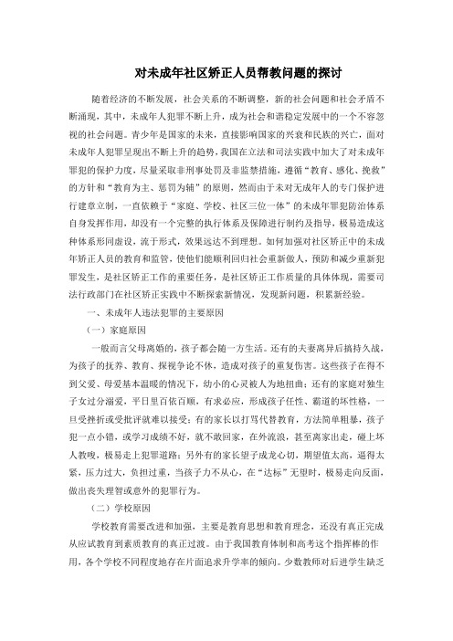 对未成年社区矫正人员帮教问题的探讨