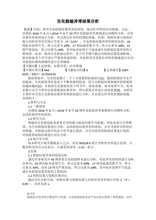 生化检验异常结果分析