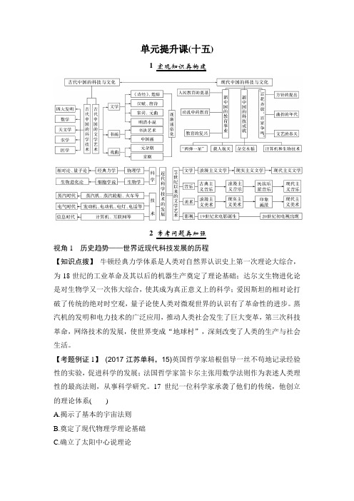 2020版 创新设计 高考总复习 历史 (北师大版)第一部分 必考内容单元提升课(十五)