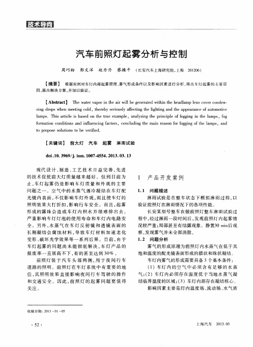 汽车前照灯起雾分析与控制