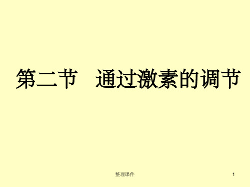高中生物高三生物复习激素调节