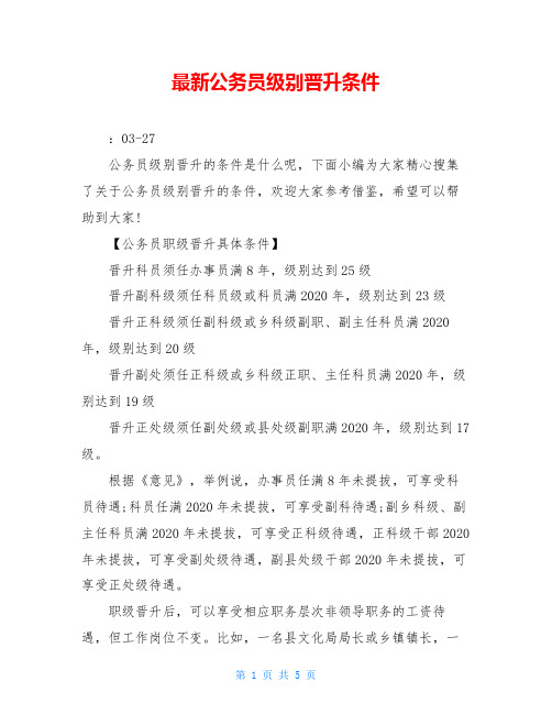 最新公务员级别晋升条件