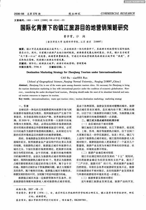 国际化背景下的镇江旅游目的地营销策略研究