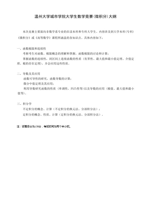温州大学城市学院大学生数学竞赛(微积分)大纲