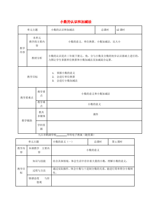 四年级数学下册第一单元《小数的意义和加减法》教案北师大版