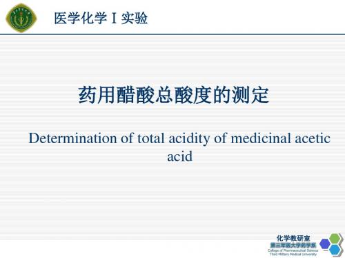 药用醋酸总酸度的测定