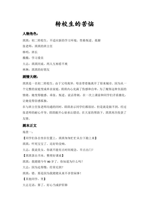中学生心理剧校园剧剧本《转校生的苦恼》