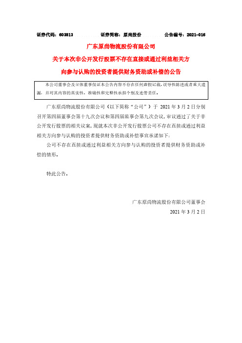 603813原尚股份关于本次非公开发行股票不存在直接或通过利益相关方向2021-03-03