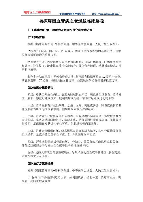 初探周围血管病之老烂腿临床路径