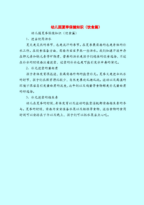【育儿知识】幼儿园夏季保健知识(饮食篇)