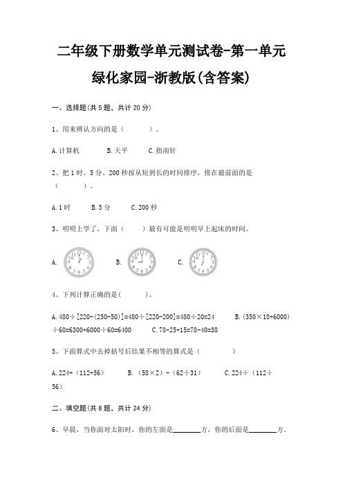 浙教版二年级下册数学单元测试卷第一单元 绿化家园(含答案)