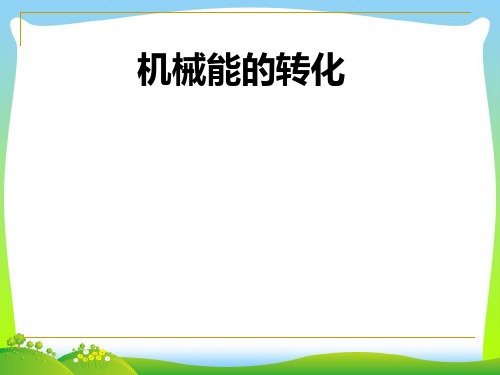 2021年教科版八年级物理下册同步教学课件第十二章 第二节 机械能的转化 (共23张PPT)