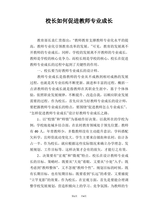 校长如何促进教师专业成长