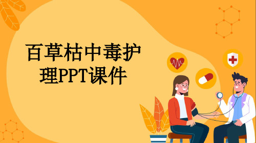 百草枯中毒护理PPT课件