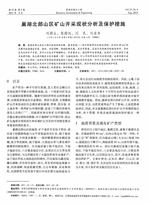 巢湖北部山区矿山开采现状分析及保护措施