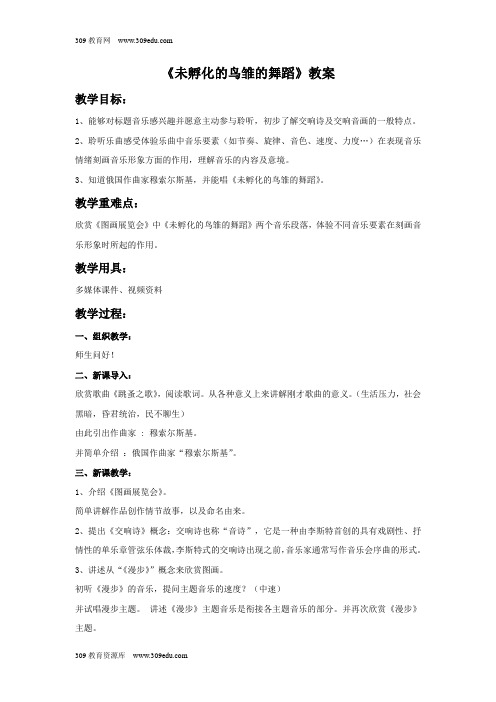 花城版音乐六年级下册《未孵化的鸟雏的舞蹈》教案