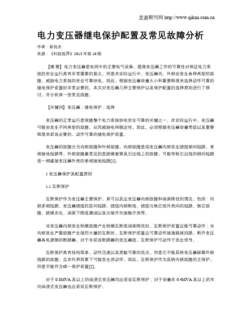 电力变压器继电保护配置及常见故障分析
