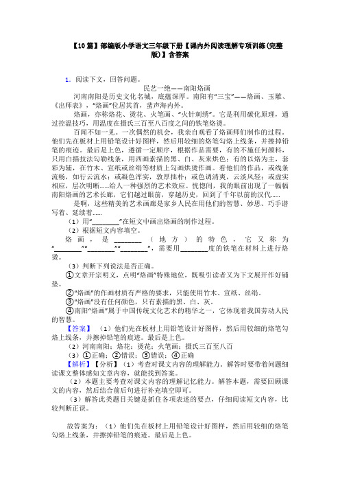 【10篇】部编版小学语文三年级下册【课内外阅读理解专项训练(完整版)】含答案